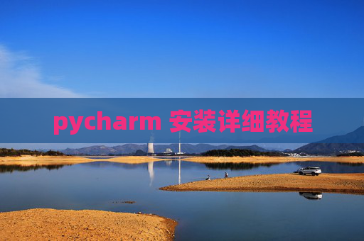 pycharm 安装详细教程