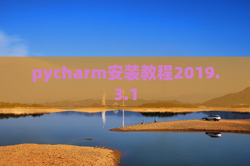 pycharm安装教程2019.3.1