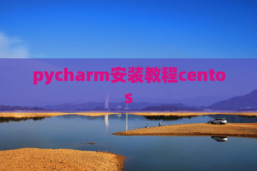 pycharm安装教程centos